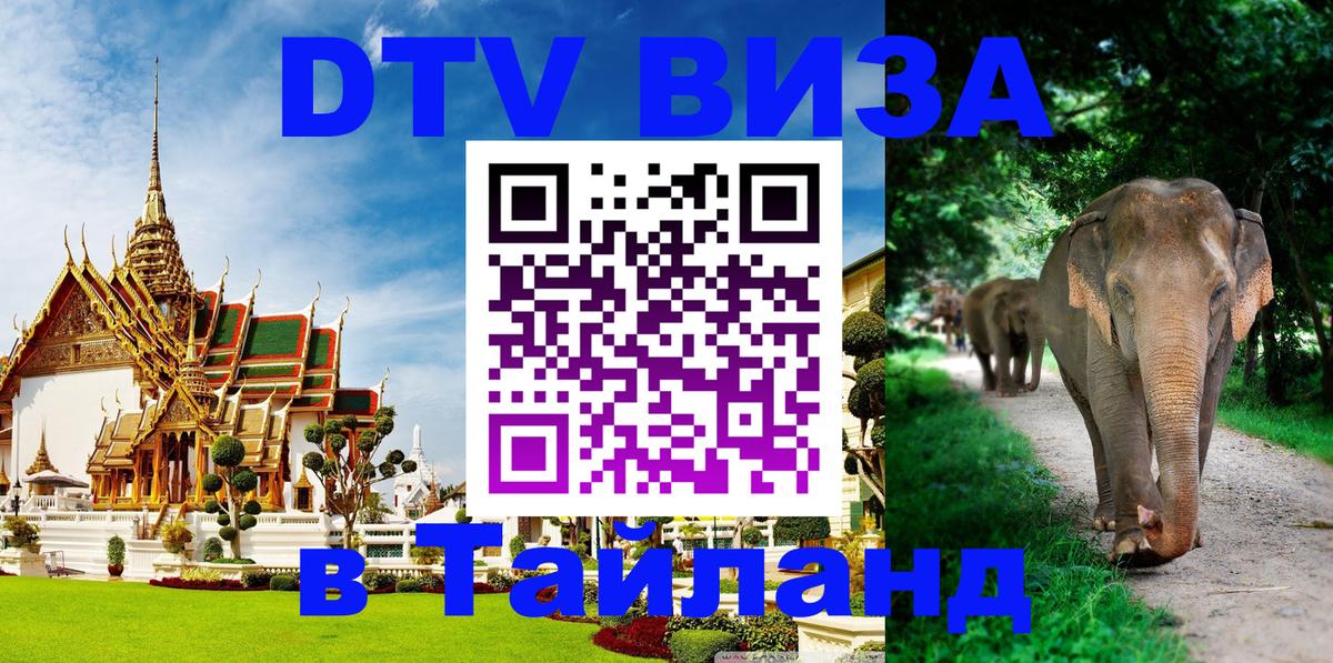 VISA в Тайланд для удалёнщиков Владикавказ 