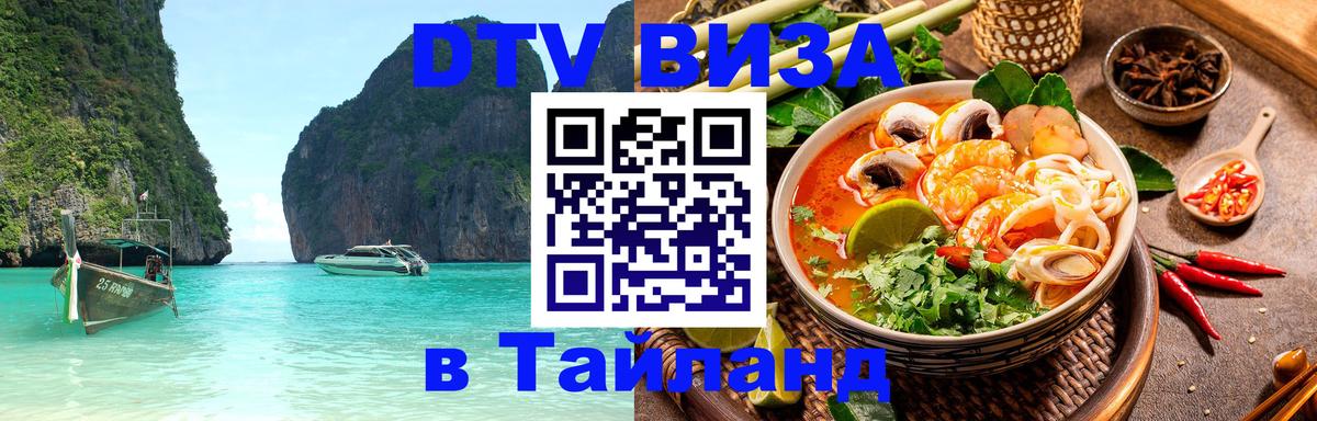 DTV Visa Thailand — прайс и условия, виза без дополнительных документов - Владикавказ  10.01.2026 